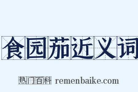 食园茄近义词是什么意思的图片